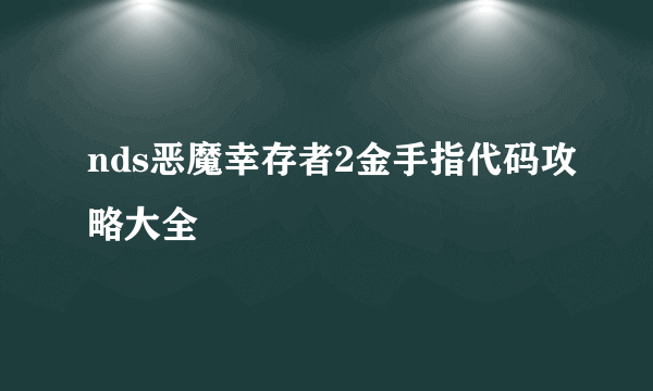 nds恶魔幸存者2金手指代码攻略大全