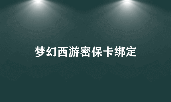梦幻西游密保卡绑定