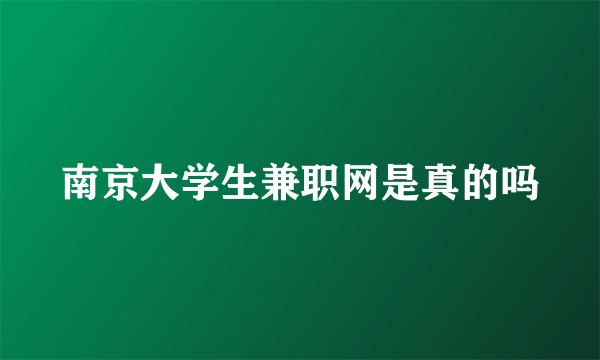 南京大学生兼职网是真的吗