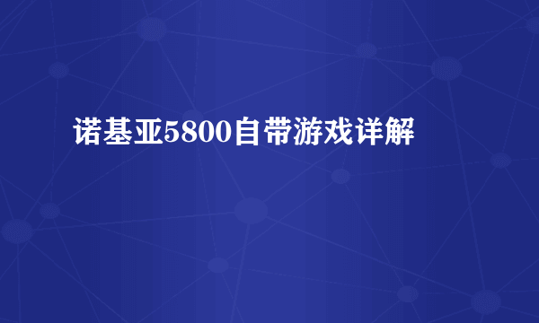 诺基亚5800自带游戏详解