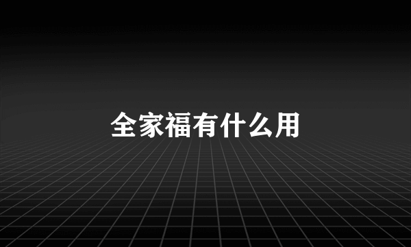 全家福有什么用