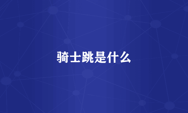 骑士跳是什么