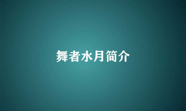 舞者水月简介