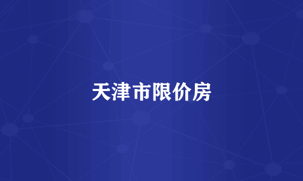 天津市限价房