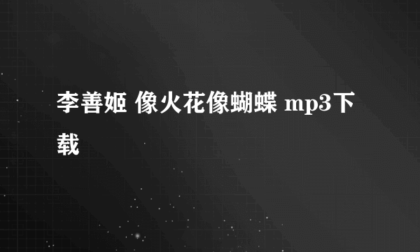 李善姬 像火花像蝴蝶 mp3下载