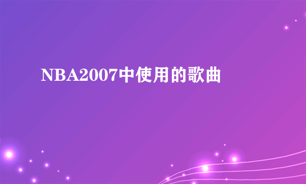 NBA2007中使用的歌曲
