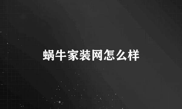 蜗牛家装网怎么样