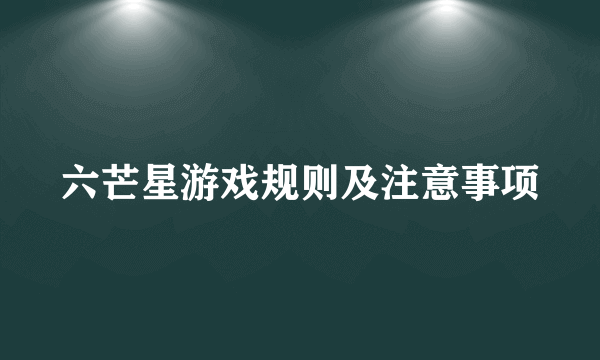 六芒星游戏规则及注意事项
