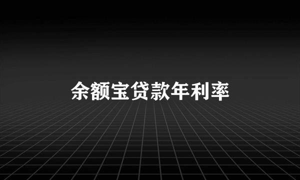 余额宝贷款年利率