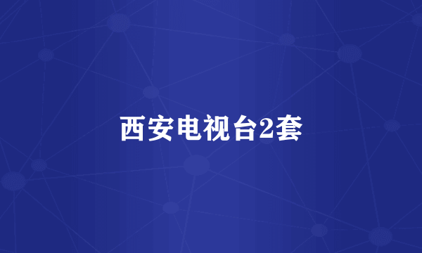 西安电视台2套