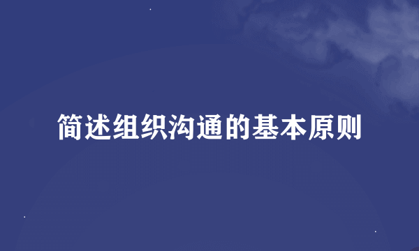 简述组织沟通的基本原则