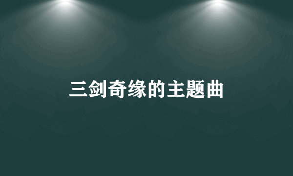 三剑奇缘的主题曲