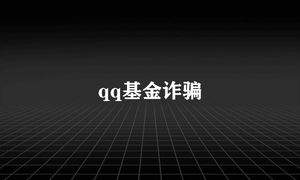 qq基金诈骗