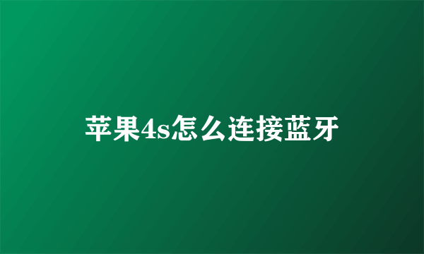 苹果4s怎么连接蓝牙