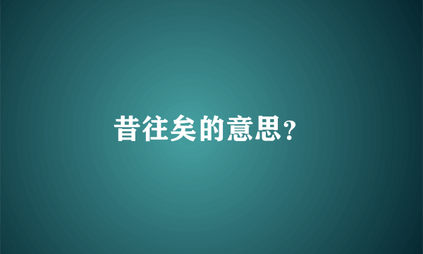 昔往矣的意思？