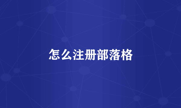 怎么注册部落格