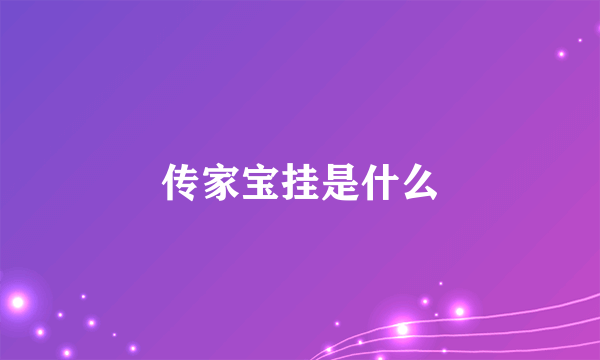 传家宝挂是什么