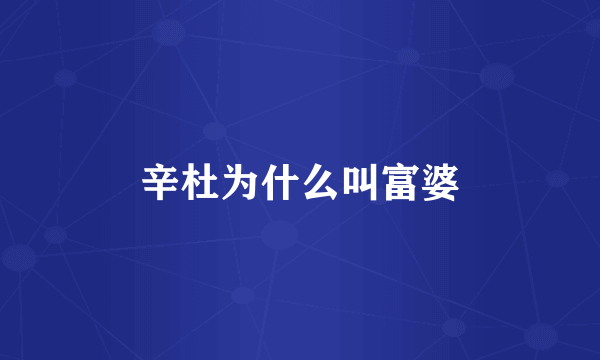 辛杜为什么叫富婆
