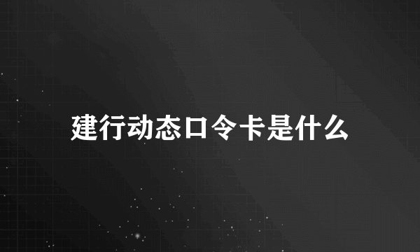 建行动态口令卡是什么