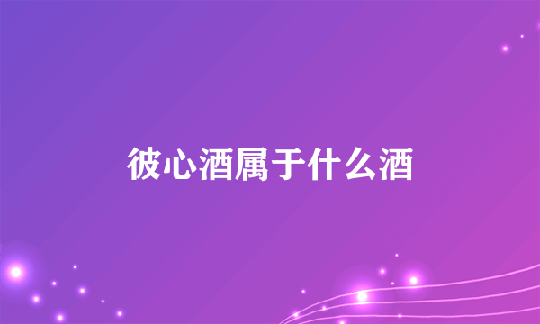 彼心酒属于什么酒