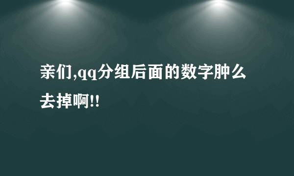 亲们,qq分组后面的数字肿么去掉啊!!