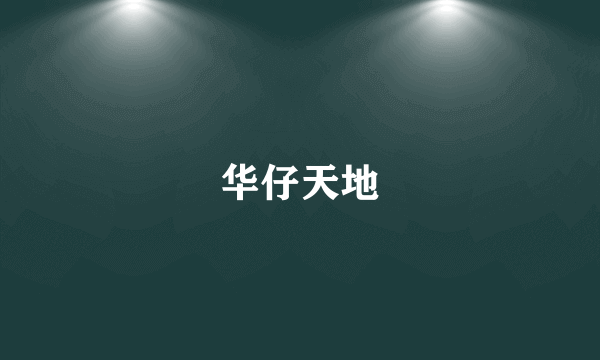 华仔天地