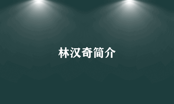 林汉奇简介