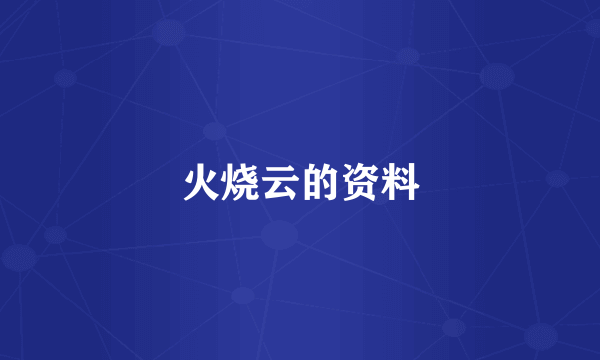 火烧云的资料