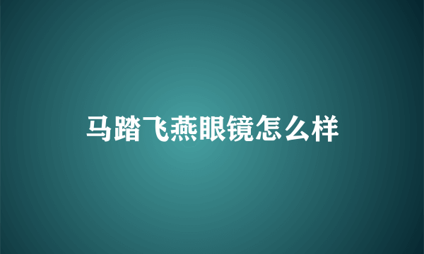 马踏飞燕眼镜怎么样