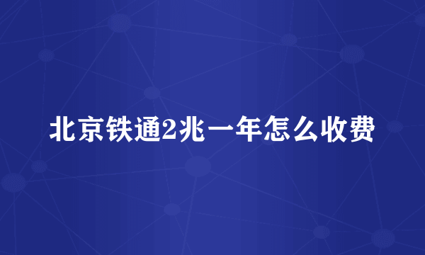 北京铁通2兆一年怎么收费