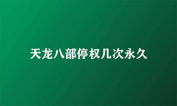 天龙八部停权几次永久