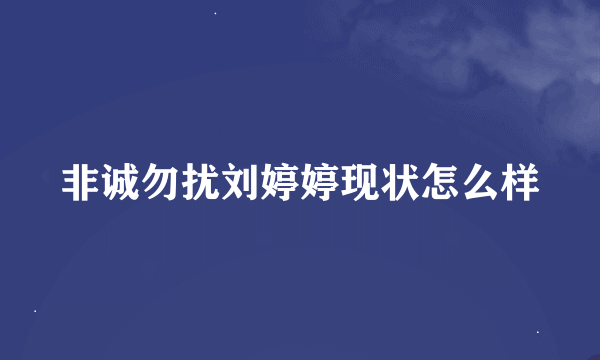 非诚勿扰刘婷婷现状怎么样