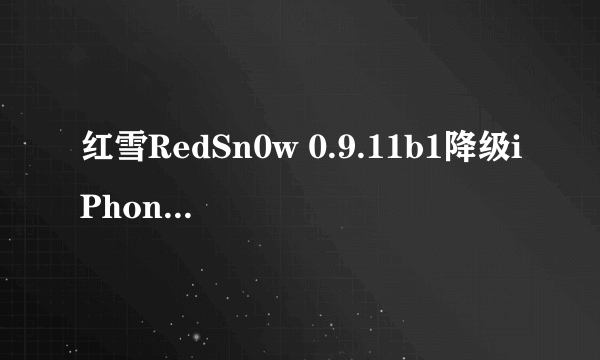 红雪RedSn0w 0.9.11b1降级iPhone 4S, iPad 2和new iPad 图文教程