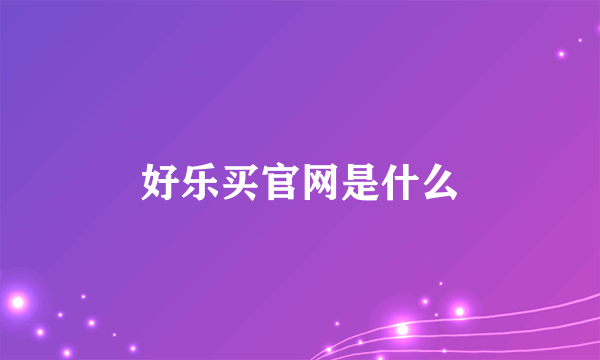 好乐买官网是什么