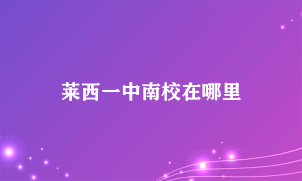 莱西一中南校在哪里