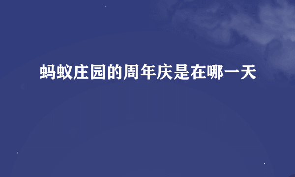 蚂蚁庄园的周年庆是在哪一天
