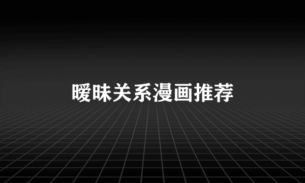暧昧关系漫画推荐