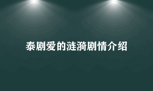 泰剧爱的涟漪剧情介绍