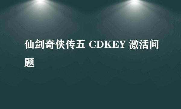 仙剑奇侠传五 CDKEY 激活问题