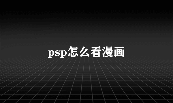psp怎么看漫画