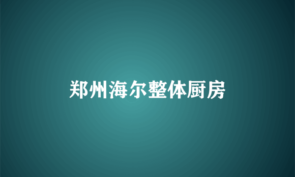 郑州海尔整体厨房