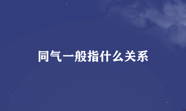 同气一般指什么关系