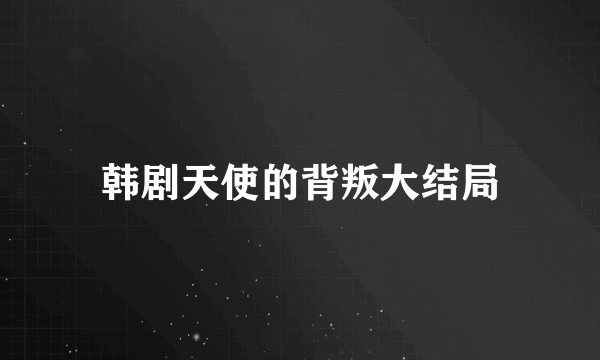 韩剧天使的背叛大结局