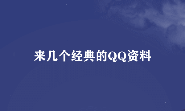 来几个经典的QQ资料
