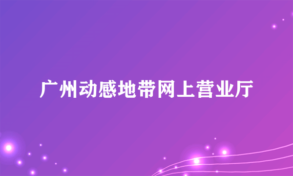 广州动感地带网上营业厅