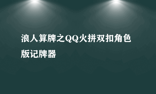 浪人算牌之QQ火拼双扣角色版记牌器