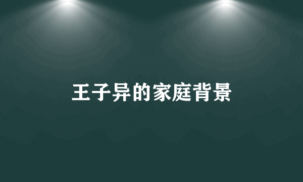 王子异的家庭背景