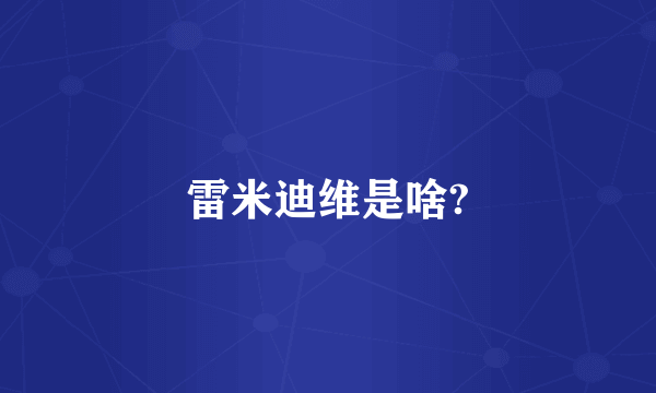 雷米迪维是啥?