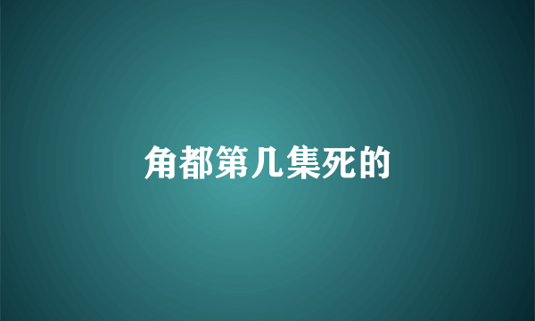 角都第几集死的