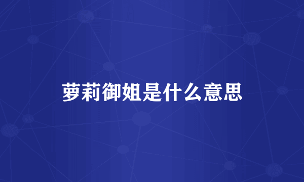 萝莉御姐是什么意思